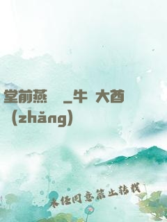 堂前燕歸來