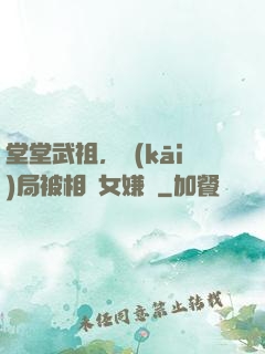 堂堂武祖，開(kāi)局被相親女嫌棄