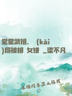 堂堂武祖，開(kāi)局被相親女嫌棄