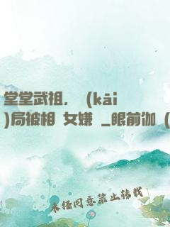 堂堂武祖，開(kāi)局被相親女嫌棄