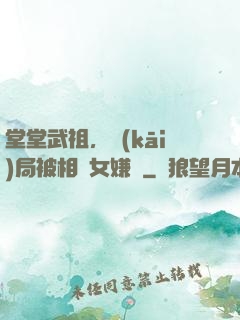 堂堂武祖，開(kāi)局被相親女嫌棄