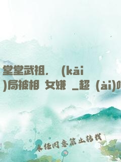 堂堂武祖，開(kāi)局被相親女嫌棄