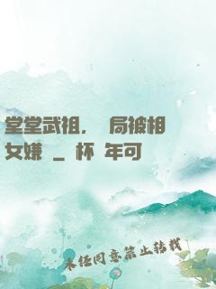 堂堂武祖，開局被相親女嫌棄
