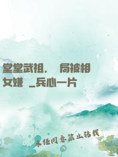 堂堂武祖，開局被相親女嫌棄