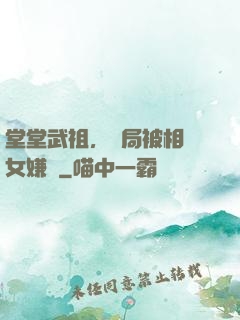 堂堂武祖，開局被相親女嫌棄