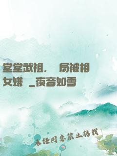 堂堂武祖，開局被相親女嫌棄