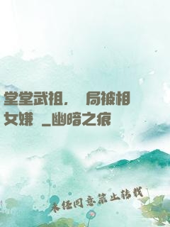 堂堂武祖，開局被相親女嫌棄
