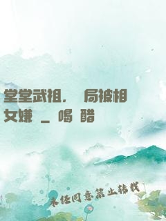 堂堂武祖，開局被相親女嫌棄