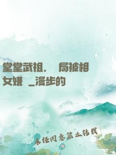 堂堂武祖，開局被相親女嫌棄