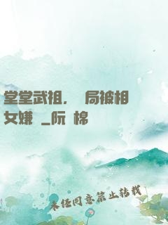 堂堂武祖，開局被相親女嫌棄