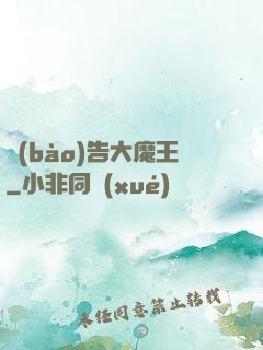 報(bào)告大魔王