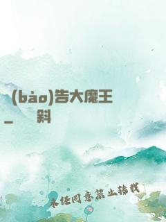 報(bào)告大魔王