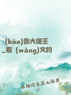 報(bào)告大魔王