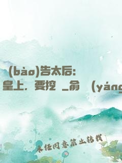 報(bào)告太后：皇上，要挖墻