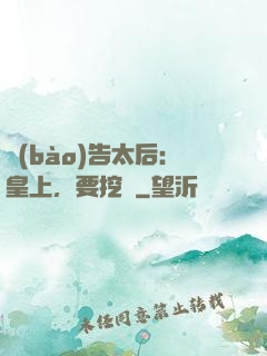 報(bào)告太后：皇上，要挖墻