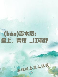 報(bào)告太后：皇上，要挖墻