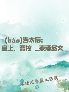 報(bào)告太后：皇上，要挖墻