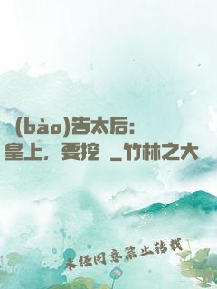 報(bào)告太后：皇上，要挖墻