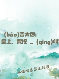 報(bào)告太后：皇上，要挖墻