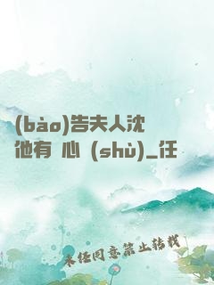 報(bào)告夫人沈爺他有讀心術(shù)