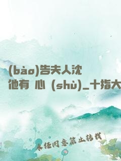 報(bào)告夫人沈爺他有讀心術(shù)