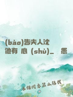 報(bào)告夫人沈爺他有讀心術(shù)
