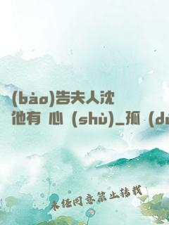 報(bào)告夫人沈爺他有讀心術(shù)