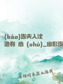 報(bào)告夫人沈爺他有讀心術(shù)