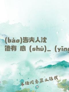 報(bào)告夫人沈爺他有讀心術(shù)