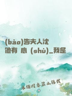 報(bào)告夫人沈爺他有讀心術(shù)