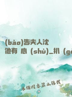 報(bào)告夫人沈爺他有讀心術(shù)