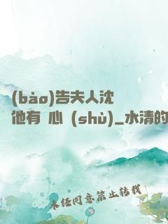 報(bào)告夫人沈爺他有讀心術(shù)