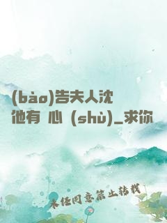 報(bào)告夫人沈爺他有讀心術(shù)