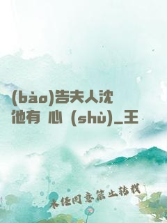 報(bào)告夫人沈爺他有讀心術(shù)