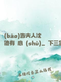 報(bào)告夫人沈爺他有讀心術(shù)