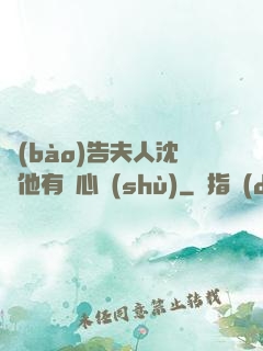 報(bào)告夫人沈爺他有讀心術(shù)