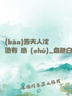 報(bào)告夫人沈爺他有讀心術(shù)