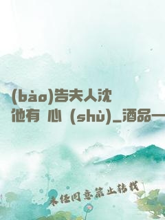 報(bào)告夫人沈爺他有讀心術(shù)