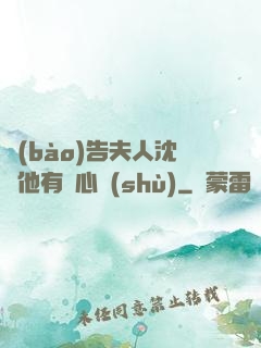 報(bào)告夫人沈爺他有讀心術(shù)