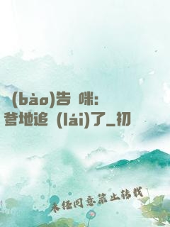 報(bào)告媽咪：爹地追來(lái)了