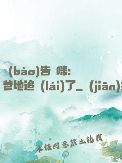 報(bào)告媽咪：爹地追來(lái)了