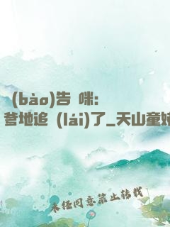 報(bào)告媽咪：爹地追來(lái)了