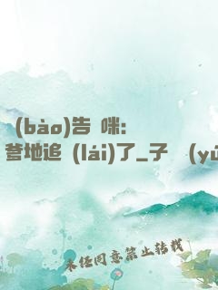 報(bào)告媽咪：爹地追來(lái)了
