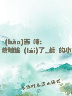 報(bào)告媽咪：爹地追來(lái)了