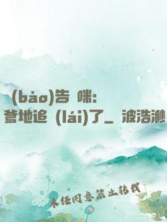報(bào)告媽咪：爹地追來(lái)了
