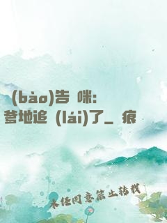 報(bào)告媽咪：爹地追來(lái)了