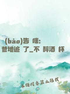 報(bào)告媽咪：爹地追來了