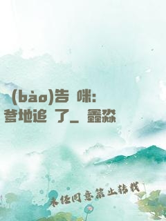 報(bào)告媽咪：爹地追來了