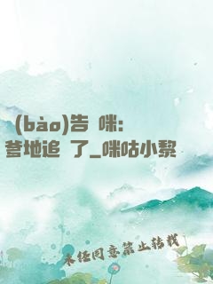 報(bào)告媽咪：爹地追來了