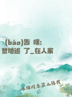報(bào)告媽咪：爹地追來了